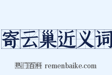 寄云巢近义词是什么意思的图片